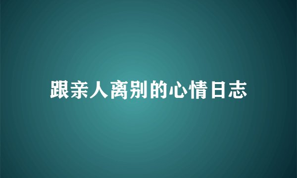 跟亲人离别的心情日志