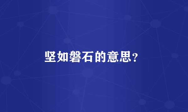 坚如磐石的意思？