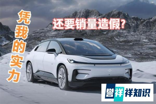 法拉第未来年销10台,被指认销量造假?官方回应来了