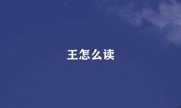 王怎么读