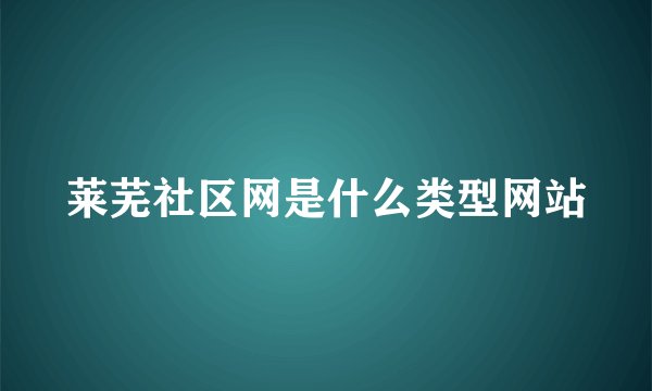 莱芜社区网是什么类型网站