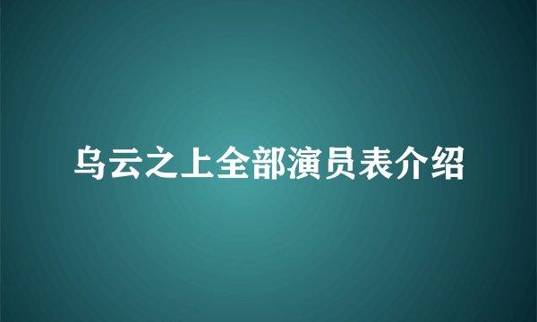 乌云之上全部演员表介绍