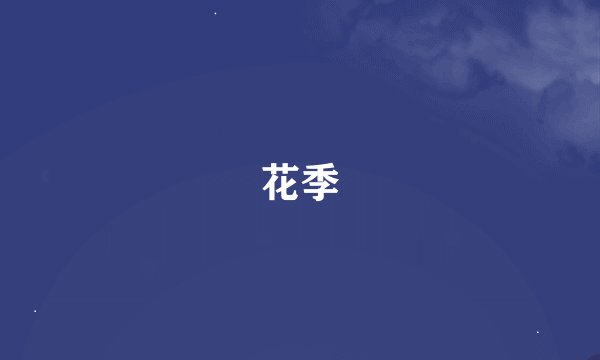 花季