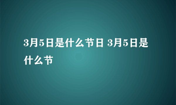 3月5日是什么节日 3月5日是什么节