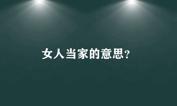 女人当家的意思？