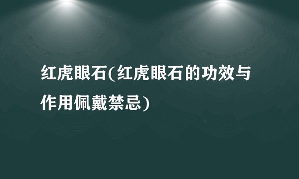 红虎眼石(红虎眼石的功效与作用佩戴禁忌)
