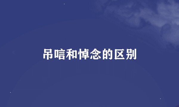 吊唁和悼念的区别