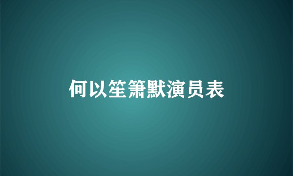 何以笙箫默演员表