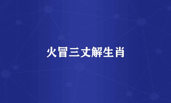 火冒三丈解生肖
