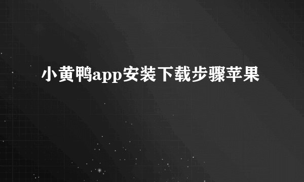 小黄鸭app安装下载步骤苹果