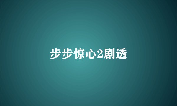 步步惊心2剧透