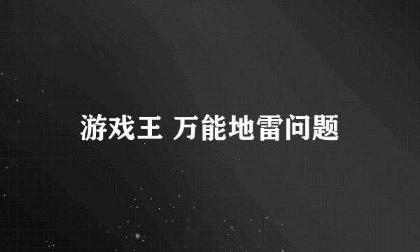游戏王 万能地雷问题