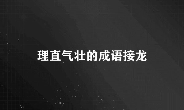 理直气壮的成语接龙
