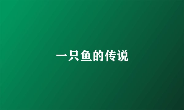 一只鱼的传说