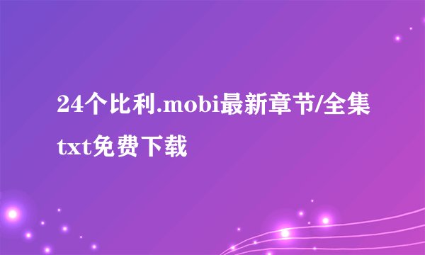 24个比利.mobi最新章节/全集txt免费下载