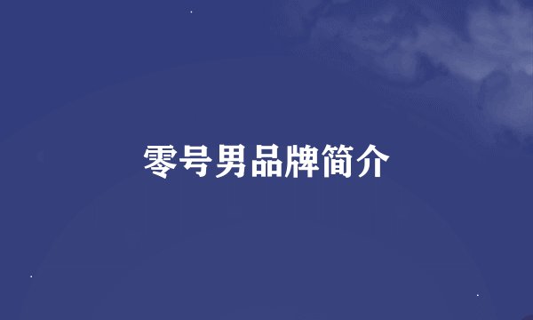 零号男品牌简介