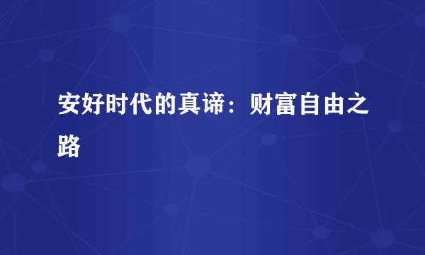 安好时代的真谛：财富自由之路