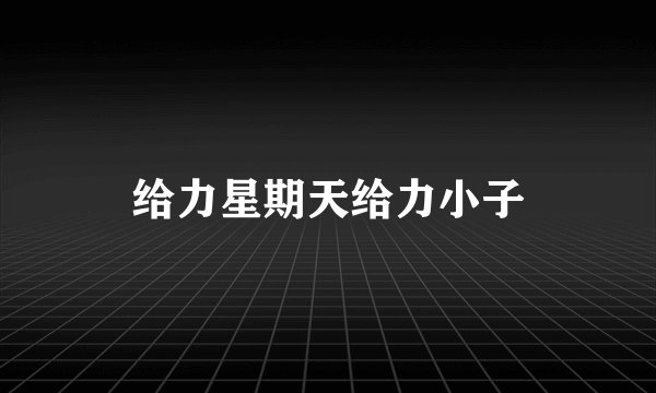 给力星期天给力小子