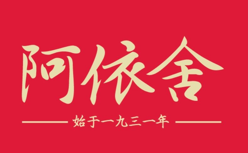 阿依舍的虫草是大牌子吗?