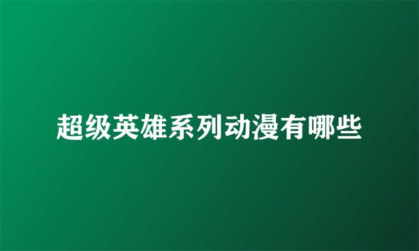 超级英雄系列动漫有哪些