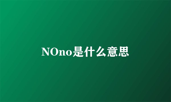 NOno是什么意思