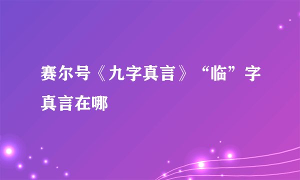 赛尔号《九字真言》“临”字真言在哪
