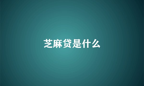 芝麻贷是什么
