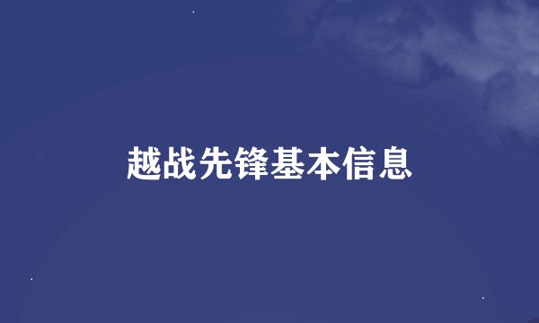 越战先锋基本信息