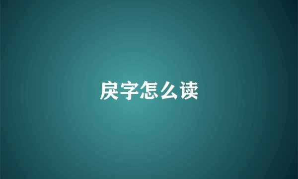 戾字怎么读