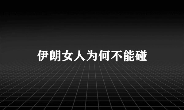 伊朗女人为何不能碰