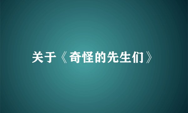 关于《奇怪的先生们》