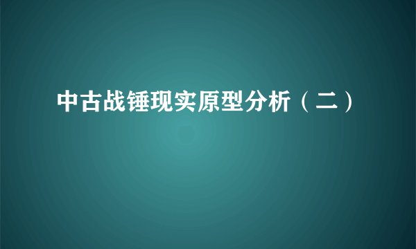 中古战锤现实原型分析（二）