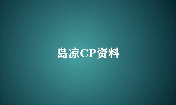 岛凉CP资料