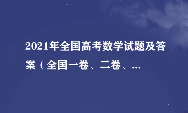 2021年全国高考数学试题及答案（全国一卷、二卷、三卷完整版）