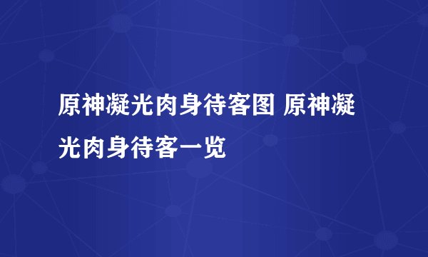 原神凝光肉身待客图 原神凝光肉身待客一览