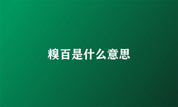 糗百是什么意思