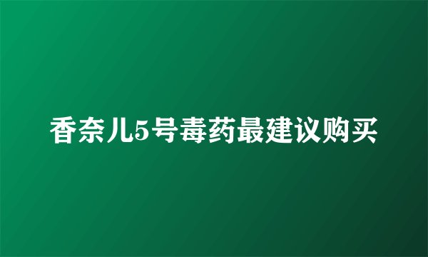 香奈儿5号毒药最建议购买