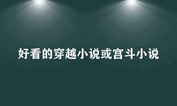 好看的穿越小说或宫斗小说
