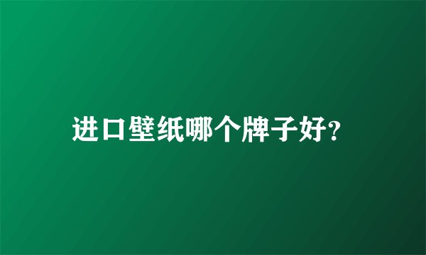 进口壁纸哪个牌子好？