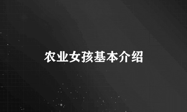 农业女孩基本介绍