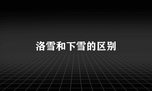 洛雪和下雪的区别