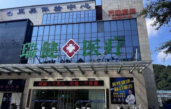 瑞安泌尿男科哪家好？推荐瑞健男科医院