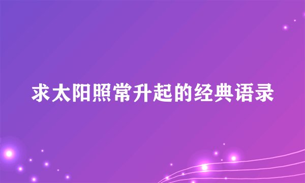 求太阳照常升起的经典语录