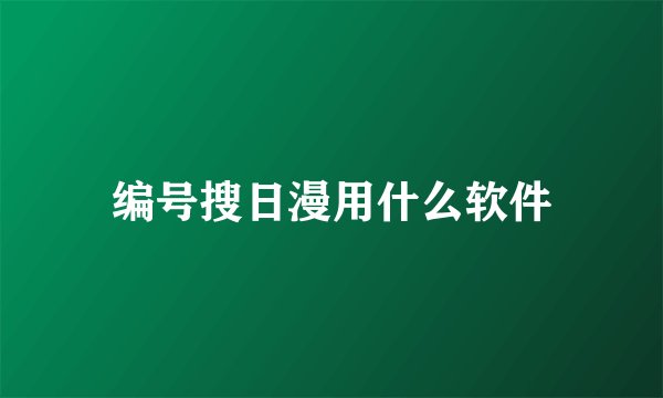 编号搜日漫用什么软件