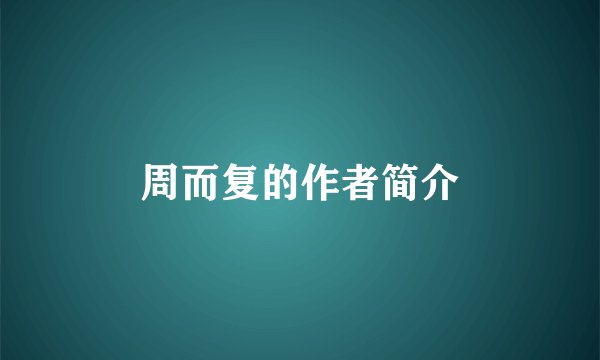 周而复的作者简介