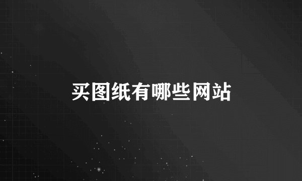 买图纸有哪些网站