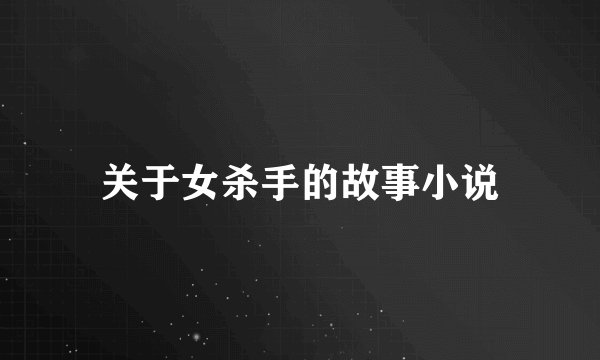 关于女杀手的故事小说