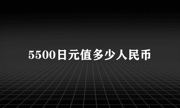 5500日元值多少人民币