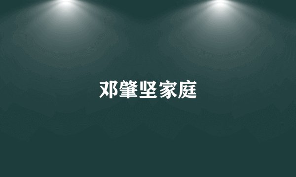 邓肇坚家庭