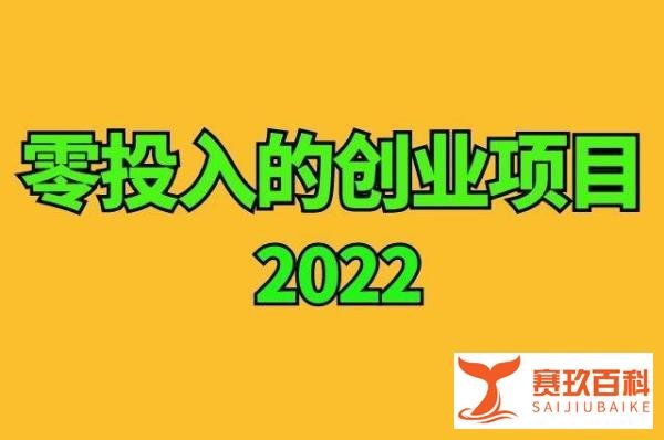 零投入的创业项目：零投资的赚钱项目有哪些？